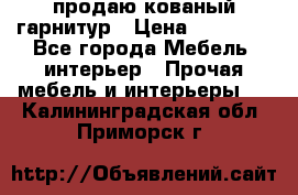  продаю кованый гарнитур › Цена ­ 45 000 - Все города Мебель, интерьер » Прочая мебель и интерьеры   . Калининградская обл.,Приморск г.